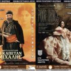 Λέσχη Πολιτισμού: Με τις ταινίες “Ο Καπετάν Μιχάλης” και “Poor Things” συνεχίζονται οι κινηματογραφικές προβολές