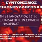 Συντονισμός φοιτητικών συλλόγων και φορέων ενάντια στα ιδιωτικά Πανεπιστήμια