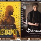 “Ο Μελισσοκόμος” και “Φόνισσα” από την Κινηματογραφική Λέσχη της Λέσχης Πολιτισμού Φλώρινας