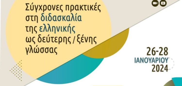 Πανεπιστήμιο Δυτικής Μακεδονίας: 2ο Διαδικτυακό Συνέδριο με τίτλο : «Σύγχρονες πρακτικές στη διδασκαλία της ελληνικής ως δεύτερης/ξένης γλώσσας»
