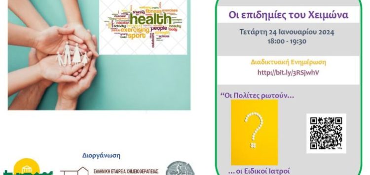 Διαδικτυακή εκδήλωση: “Οι επιδημίες του χειμώνα – οι πολίτες ρωτούν, οι ειδικοί ιατροί απαντούν”