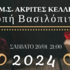 Κοπή βασιλόπιτας από τους “Ακρίτες” Κέλλης