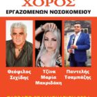 Ο ετήσιος χορός του Συλλόγου Εργαζομένων του Νοσοκομείου Φλώρινας