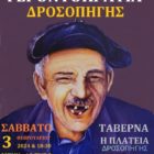 Το έθιμο της Γεροντοκρατίας στη Δροσοπηγή