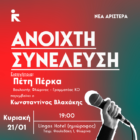 Ανοιχτή συνέλευση της Νέας Αριστεράς στη Φλώρινα