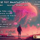 Το λογοτεχνικό φεστιβάλ “Όψεις του Φανταστικού” σε Αμύνταιο και Φλώρινα