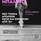 Νέο τμήμα Κλασικού Μπαλέτου αρχαρίων νέων και ενηλίκων στον «Αριστοτέλη»