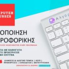 Φλώρινα: Έναρξη νέων τμημάτων Πληροφορικής με σκοπό την απόκτηση αναγνωρισμένου Πιστοποιητικού από ΑΣΕΠ – Ταχύρρυθμα δια ζώσης μαθήματα