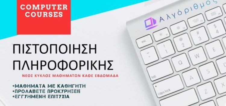 Φλώρινα: Έναρξη νέων τμημάτων Πληροφορικής με σκοπό την απόκτηση αναγνωρισμένου Πιστοποιητικού από ΑΣΕΠ – Ταχύρρυθμα δια ζώσης μαθήματα