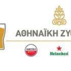 Αθηναϊκή Ζυθοποιία: Ζητείται εκπρόσωπος πωλήσεων για την περιοχή της Δυτικής Μακεδονίας