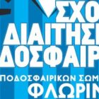 Σχολή Διαιτησίας από τον Σύνδεσμο Διαιτητών Ποδοσφαίρου Φλώρινας