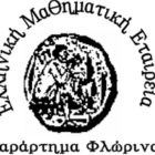 Συγχαρητήριο και ευχαριστήριο του παραρτήματος Φλώρινας της Ελληνικής Μαθηματικής Εταιρείας