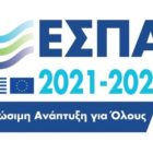 Χρηματοδότηση της συνέχισης της λειτουργίας των δομών αντιμετώπισης της βίας κατά των γυναικών, ύψους 2,1 εκ. ευρώ, από το Πρόγραμμα «Δυτική Μακεδονία» του ΕΣΠΑ 2021-2027