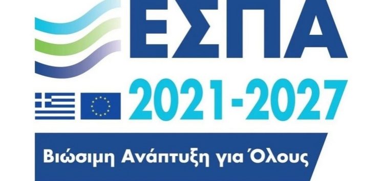 Χρηματοδότηση της συνέχισης της λειτουργίας των δομών αντιμετώπισης της βίας κατά των γυναικών, ύψους 2,1 εκ. ευρώ, από το Πρόγραμμα «Δυτική Μακεδονία» του ΕΣΠΑ 2021-2027