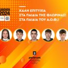 Συγχαρητήριο του «Αριστοτέλη» προς τους αθλητές του Α.Ο.Φ. για τη συμμετοχή τους στους Ολυμπιακούς Αγώνες Νέων