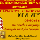 Ιερά Αγρυπνία – Αρχαιοπρεπής Αγ. Γρηγορίου του Θεολόγου στον Ι.Ν. Αγ. Κων/νου & Ελένης Αμυνταίου
