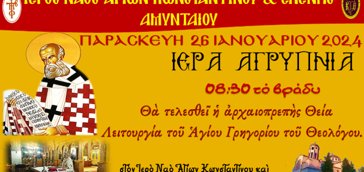 Ιερά Αγρυπνία – Αρχαιοπρεπής Αγ. Γρηγορίου του Θεολόγου στον Ι.Ν. Αγ. Κων/νου & Ελένης Αμυνταίου