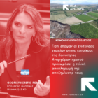 Πέτη Πέρκα: «Γιατί έπαψαν οι ενισχύσεις ενοικίων στους κατοίκους της Κοινότητας Αναργύρων προτού προχωρήσει η τελική αποπληρωμή της αποζημίωσης τους;»