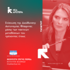 Αναφορά της Π. Πέρκα για την ενίσχυση της Διεύθυνσης Αστυνομίας Φλώρινας μέσω τακτικών μεταθέσεων του 2024