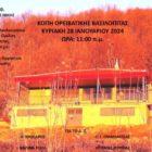 Κοπή ορειβατικής πρωτοχρονιάτικης πίτας του ΦΟΟΦ