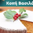 Κοπή βασιλόπιτας στο παράρτημα Αμυνταίου του Ωδείου Φλώρινας