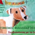 Προκήρυξη πανελλήνιου μαθητικού διαγωνισμού φιλοζωίας «Συμβιώνοντας με τα ζώα»