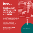 Πέτη Πέρκα: «Η κυβέρνηση εμπαίζει τους καταναλωτές ρεύματος»