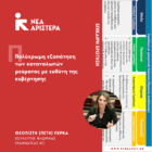 Επίκαιρη ερώτηση Π. Πέρκα: Πολύχρωμη εξαπάτηση των καταναλωτών ρεύματος με ευθύνη της κυβέρνησης