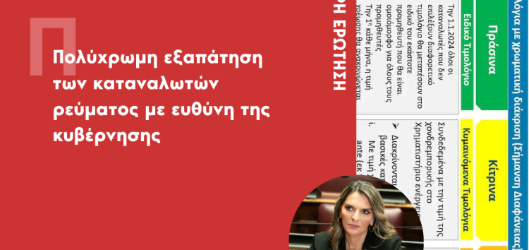 Επίκαιρη ερώτηση Π. Πέρκα: Πολύχρωμη εξαπάτηση των καταναλωτών ρεύματος με ευθύνη της κυβέρνησης