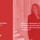 Η Πέτη Πέρκα στην ΕΡΤ Φλώρινας: «Πολλές οι προκλήσεις για το 2024, χρειάζεται μεγαλύτερη κινητοποίηση για να έχουμε καλά αποτελέσματα για τη Φλώρινα» (video)