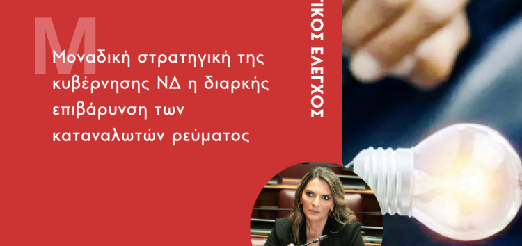 Κατάθεση ερώτησης Π. Πέρκα: Μοναδική στρατηγική της κυβέρνησης ΝΔ η διαρκής επιβάρυνση των καταναλωτών ρεύματος