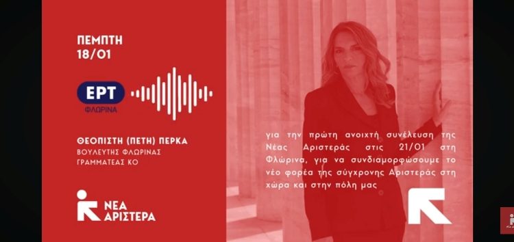 Η Πέτη Πέρκα στην ΕΡΤ Φλώρινας: «Καλούμε κάθε δημοκράτη πολίτη για να συνδιαμορφώσουμε το νέο φορέα της σύγχρονης Αριστεράς» (ηχητικό)