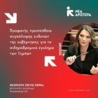 Πέτη Πέρκα: «Προφανής προσπάθεια συγκάλυψης των ευθυνών της κυβέρνησης για το σιδηροδρομικό έγκλημα στα Τέμπη»