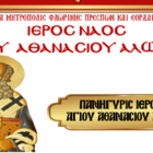 Πανηγυρίζει ο Ιερός Ναός Αγίου Αθανασίου Αλώνων