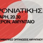 Κοπή Πρωτοχρονιάτικης Πίτας από τις Κομματικές Οργανώσεις Αμυνταίου του ΚΚΕ