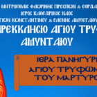 Πανήγυρις Ιερού Παρεκκλησίου Αγίου Τρύφωνος Μάρτυρος στο Αμύνταιο