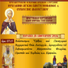 Εορτασμός Οσίου Εφραίμ του Σύρου στον Ιερά Μονή Αγ. Παντελεήμονος και Ευβούλης Αμυνταίου