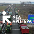 Η Νέα Αριστερά στο πλευρό των αγροτών και κτηνοτρόφων
