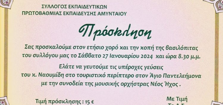 Χορός και κοπή βασιλόπιτας του Συλλόγου Εκπαιδευτικών Πρωτοβάθμιας Εκπαίδευσης Αμυνταίου