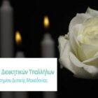 Συλλυπητήριο μήνυμα του Συλλόγου Διοικητικών Υπαλλήλων του Πανεπιστημίου Δυτικής Μακεδονίας