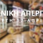 Καμπάνια της ΓΣΕΕ για την ακρίβεια και τις διεκδικήσεις των εργαζομένων