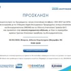 Ανοιχτή ενημερωτική εκδήλωση με θέμα τις προκηρύξεις δράσεων κρατικών ενισχύσεων προώθησης της επιχειρηματικότητας