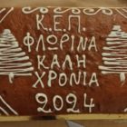 Κοπή βασιλόπιτας των εργαζομένων της Διεύθυνσης ΚΕΠ Δήμου Φλώρινας