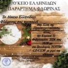 Κοπή βασιλόπιτας του Λυκείου των Ελληνίδων Φλώρινας