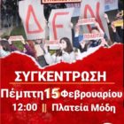 Την Πέμπτη 15 Φεβρουαρίου η νέα συγκέντρωση ενάντια στα ιδιωτικά Πανεπιστήμια