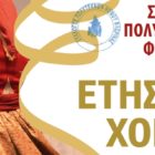 Ο ετήσιος χορός του Συλλόγου Πολυτέκνων Φλώρινας