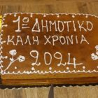 Ευχαριστήριο προς τον Σύλλογο Γονέων και Κηδεμόνων του 1ου Δημοτικού Σχολείου Φλώρινας