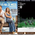 “Λατρεύω να σε μισώ” και “Ζώνη ενδιαφέροντος” από την Κινηματογραφική Λέσχη