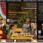 Με τρεις ταινίες συνεχίζονται οι κινηματογραφικές προβολές της Λέσχης Πολιτισμού Φλώρινας