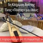 Ολοκληρώθηκε η δράση 5η Κλήρωση Αγάπης – Ένας «Πόντος» για όλους